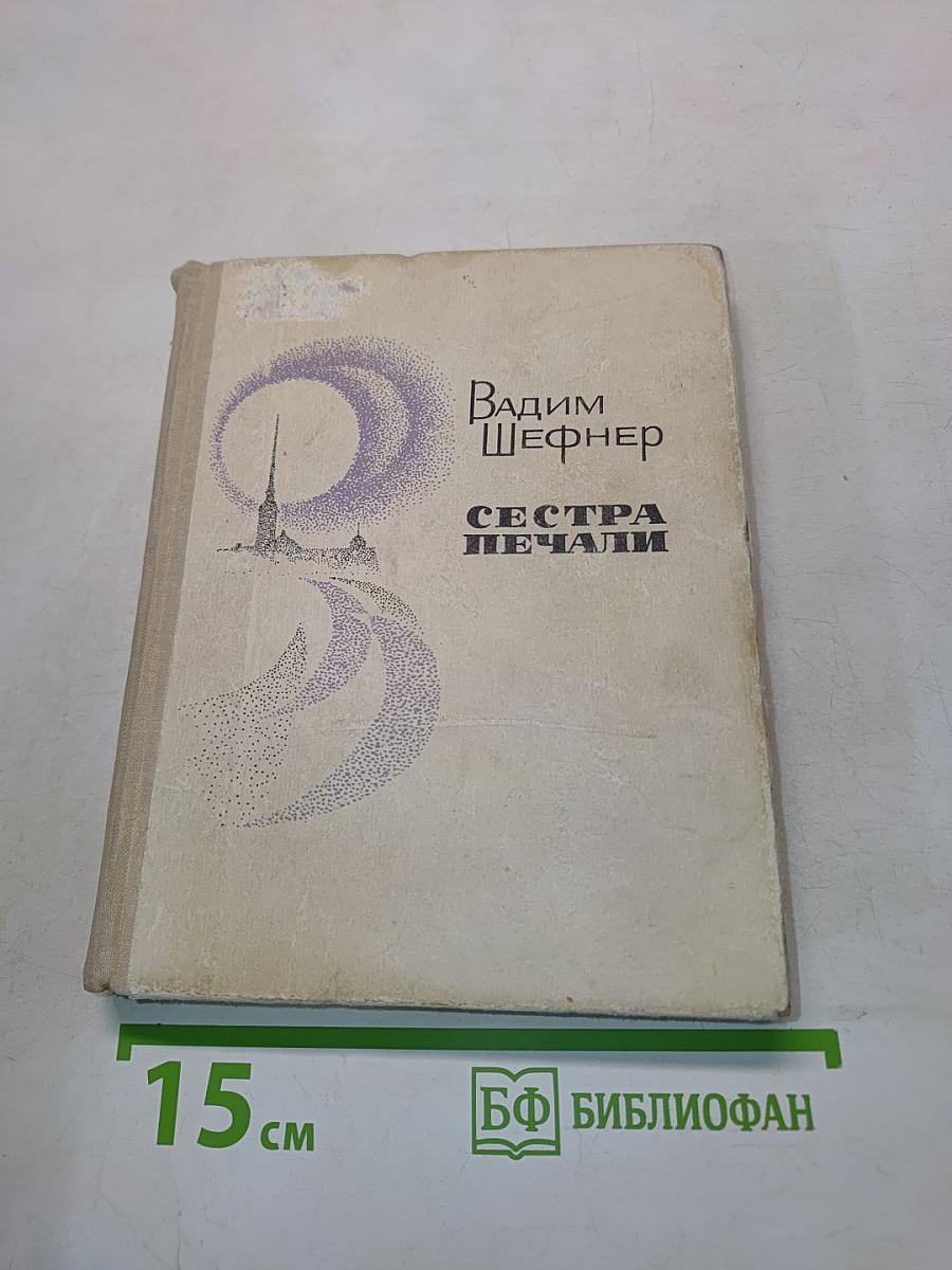 Сестра печали