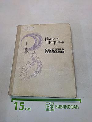 Сестра печали