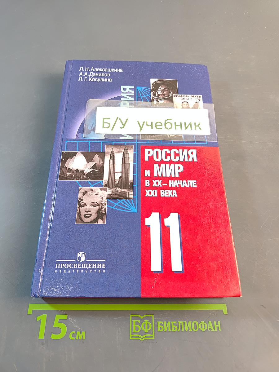 История России и мир в XX – начале XXI века. 11 класс