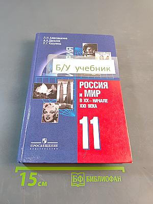 История России и мир в XX – начале XXI века. 11 класс