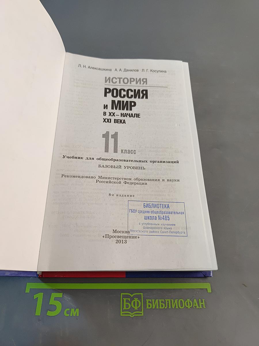 История России и мир в XX – начале XXI века. 11 класс