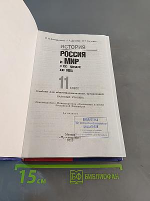 История России и мир в XX – начале XXI века. 11 класс