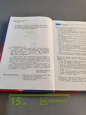 История России и мир в XX – начале XXI века. 11 класс