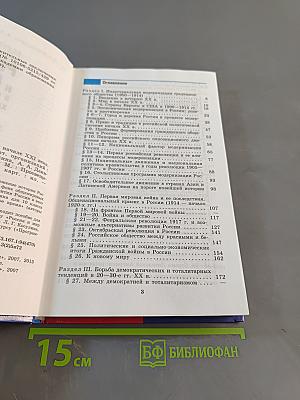 История России и мир в XX – начале XXI века. 11 класс