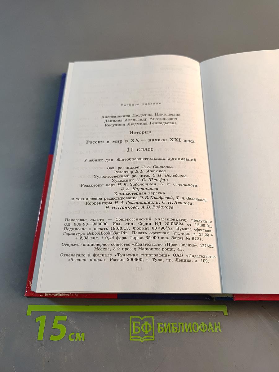История России и мир в XX – начале XXI века. 11 класс