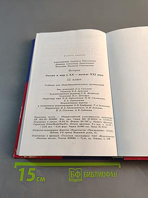 История России и мир в XX – начале XXI века. 11 класс
