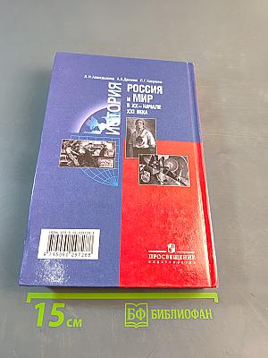 История России и мир в XX – начале XXI века. 11 класс