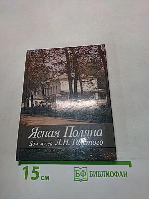 Ясная Поляна. Дом-музей Л.Н. Толстого