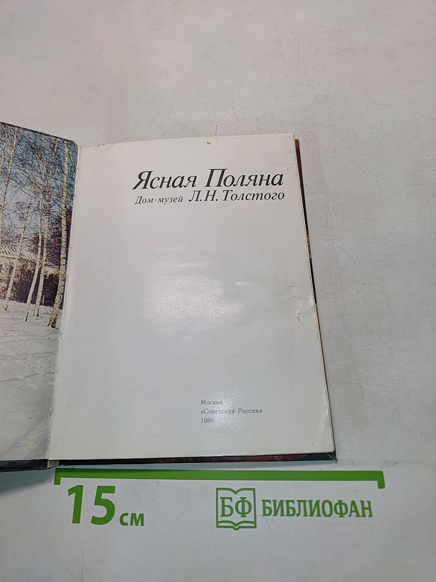 Ясная Поляна. Дом-музей Л.Н. Толстого