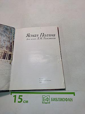 Ясная Поляна. Дом-музей Л.Н. Толстого