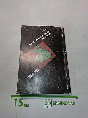 Ваш урожайный участок (год огородника)