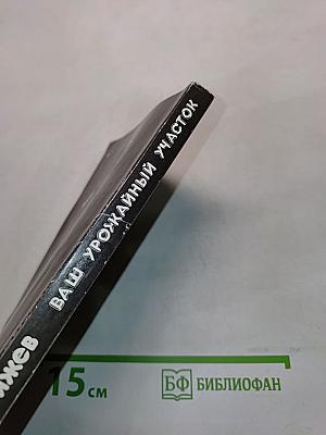Ваш урожайный участок (год огородника)