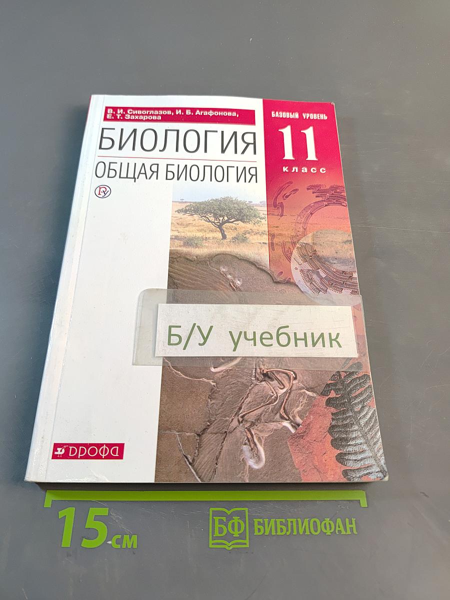 Биология. Общая биология. 11 класс