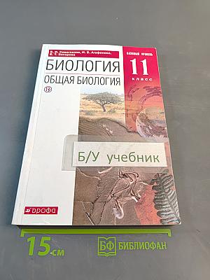 Биология. Общая биология. 11 класс