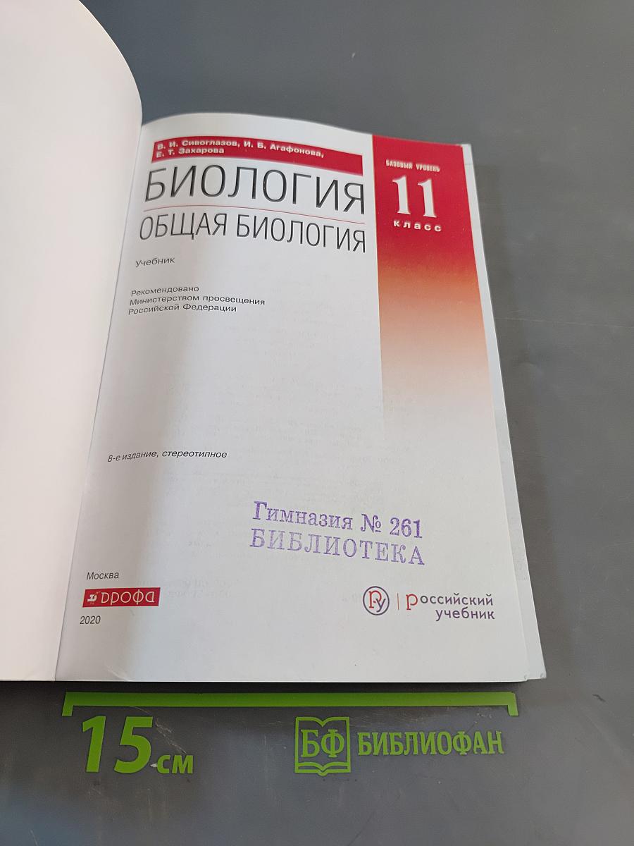 Биология. Общая биология. 11 класс