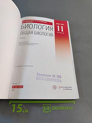 Биология. Общая биология. 11 класс