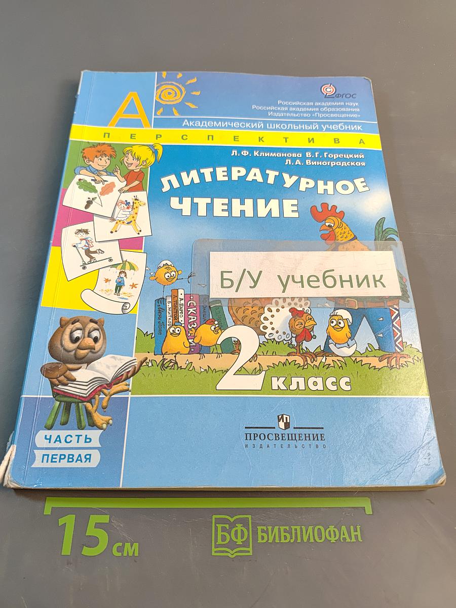 Литературное чтение. 2 класс. Учебник для общеобразовательных учреждений. В двух частях. Часть 1