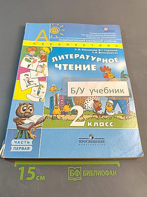 Литературное чтение. 2 класс. Учебник для общеобразовательных учреждений. В двух частях. Часть 1