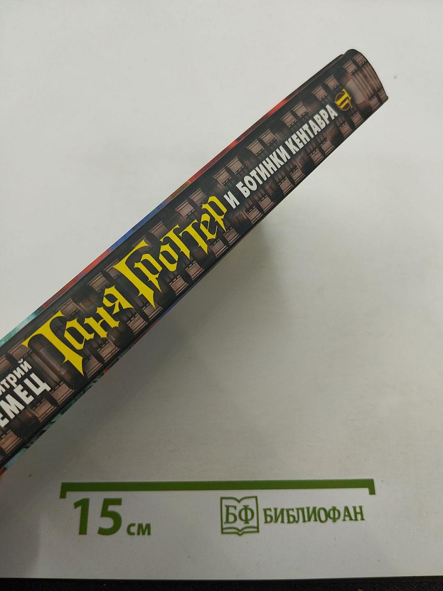 Таня Гроттер и Ботинки Кентавра
