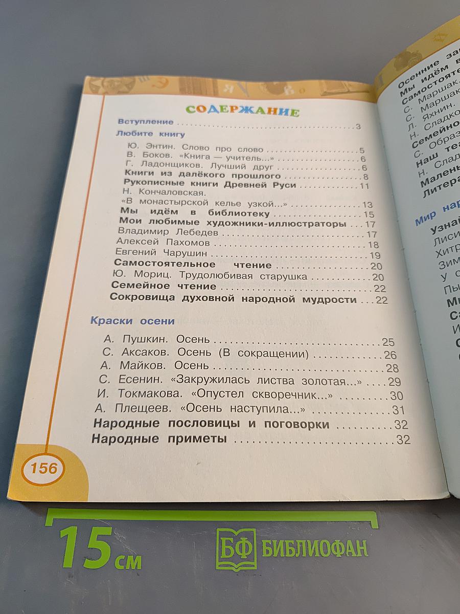 Литературное чтение. 2 класс. Учебник для общеобразовательных учреждений. В двух частях. Часть 1