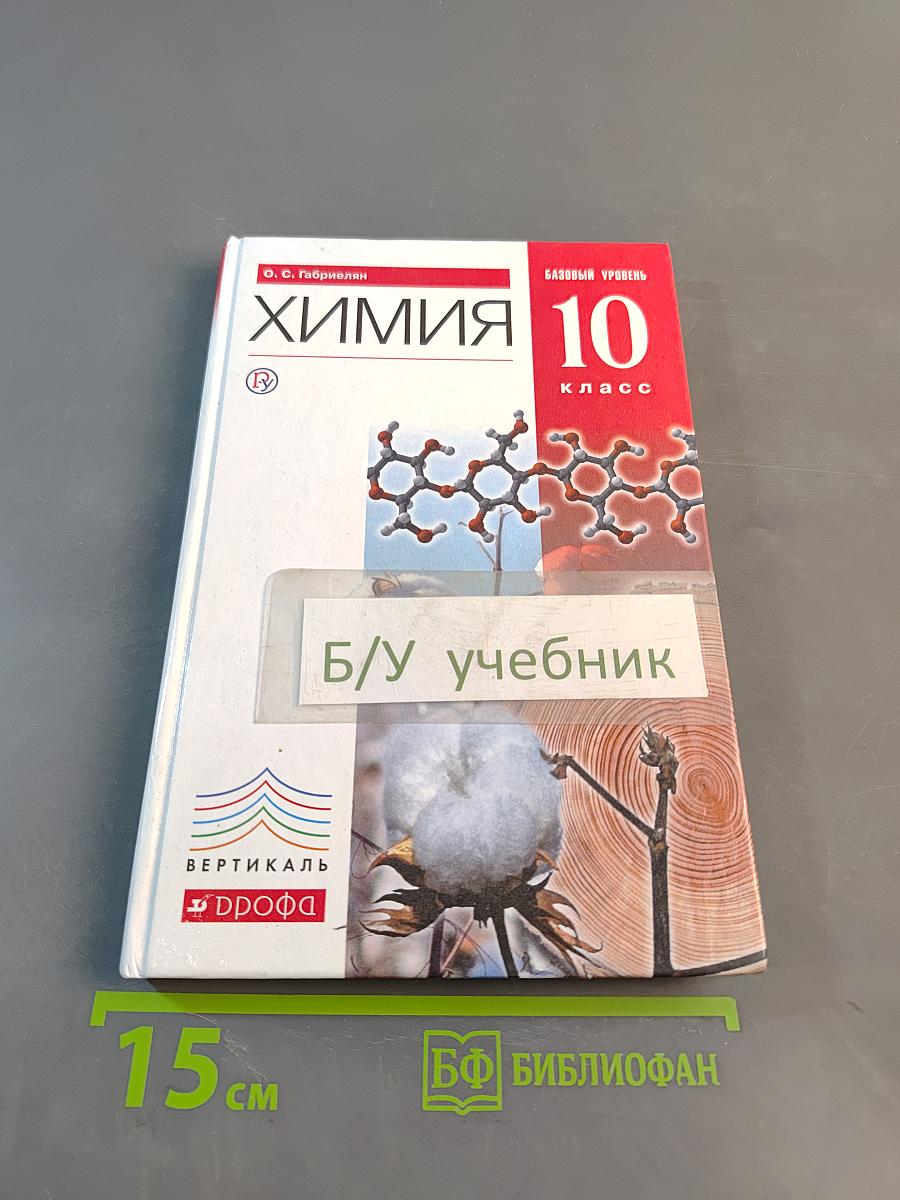 Химия. Базовый уровень. Учебник. 10 класс