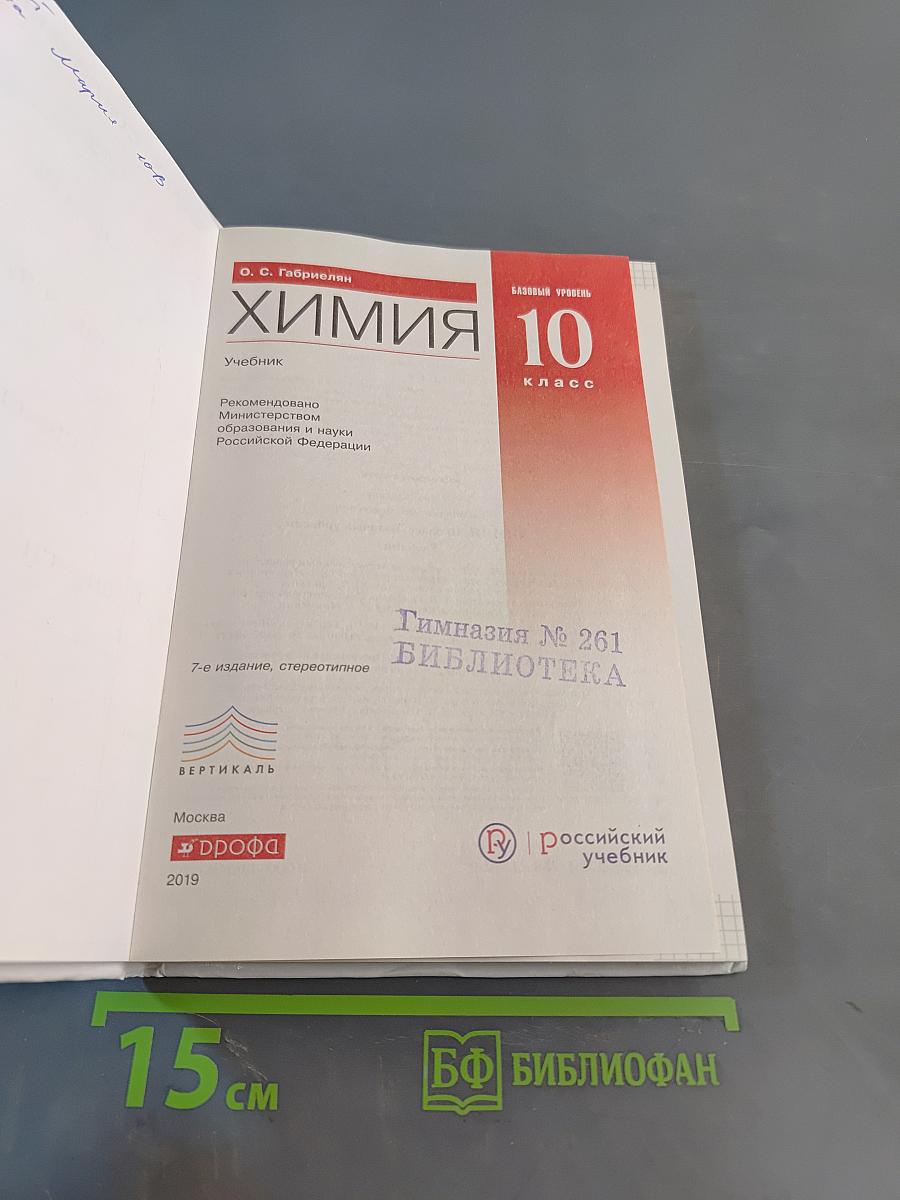 Химия. Базовый уровень. Учебник. 10 класс