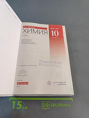 Химия. Базовый уровень. Учебник. 10 класс