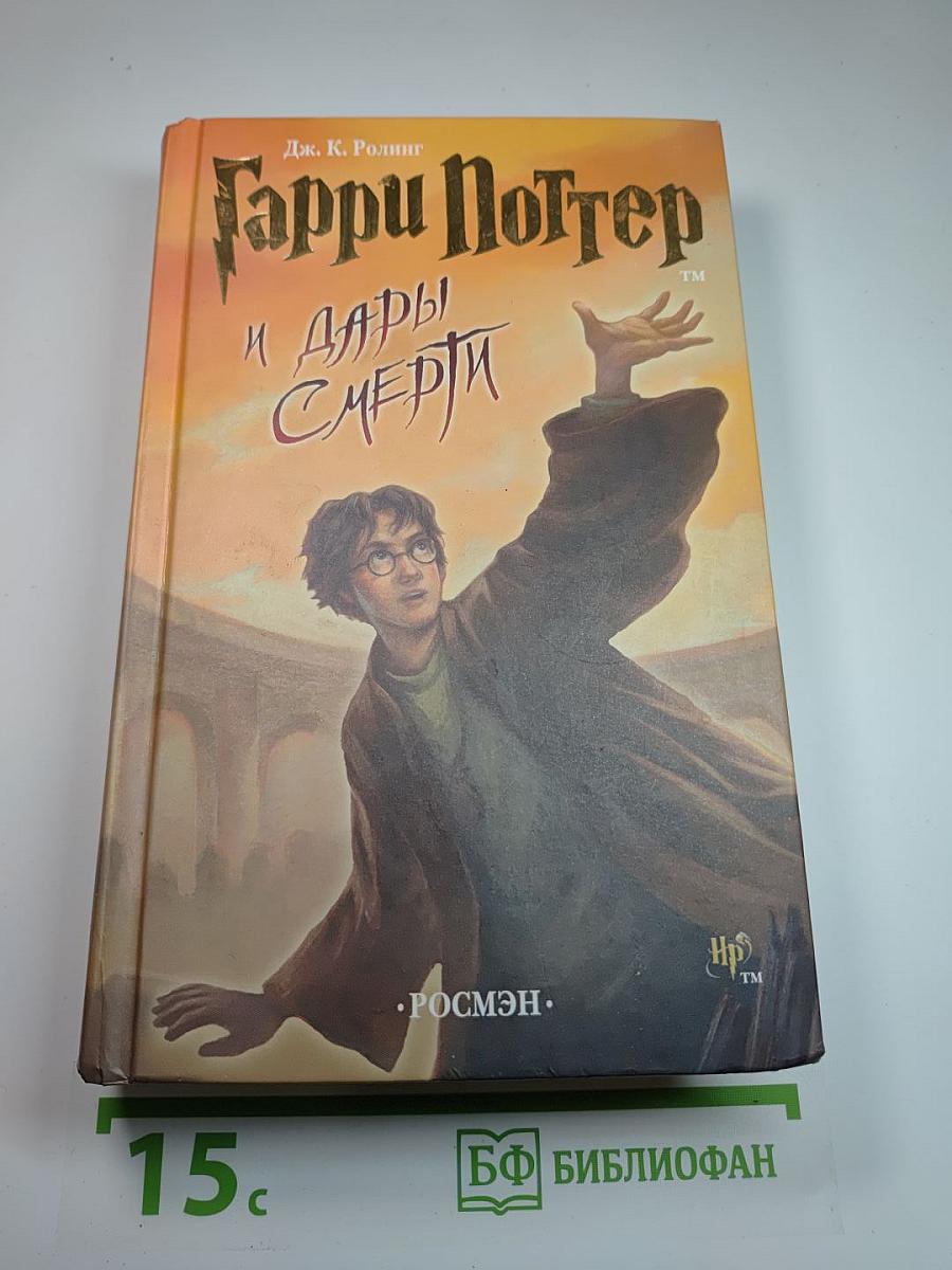 Гарри Поттер и Дары Смерти