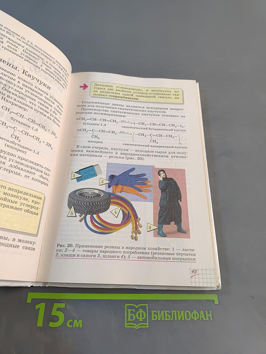 Химия. Базовый уровень. Учебник. 10 класс