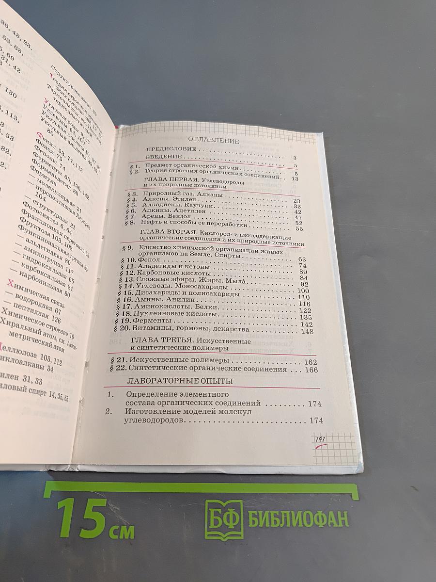 Химия. Базовый уровень. Учебник. 10 класс