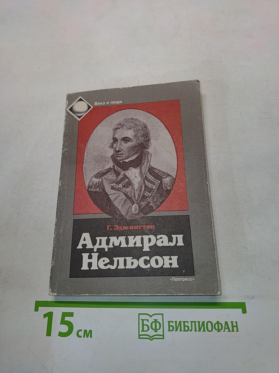 Адмирал Нельсон