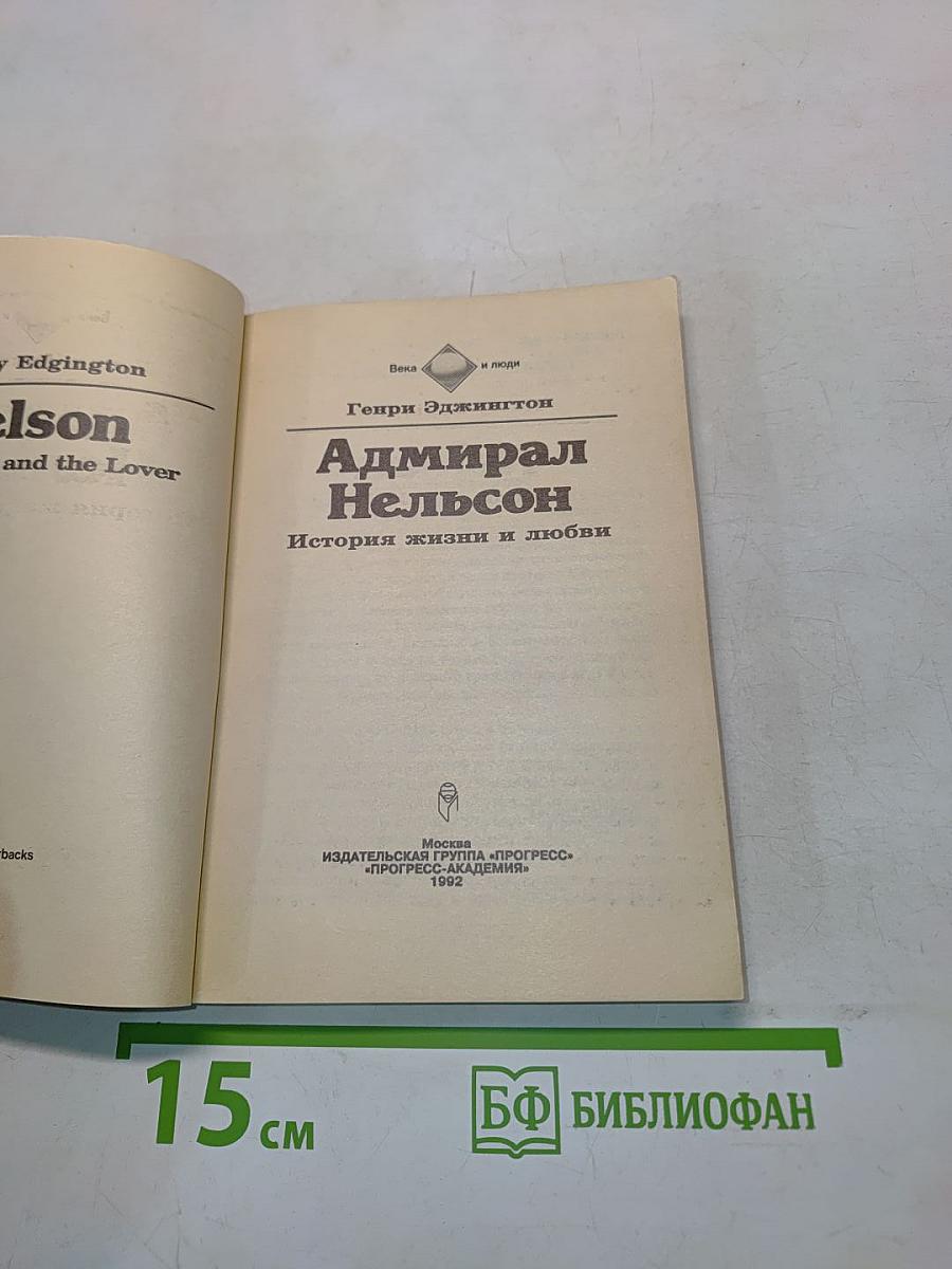 Адмирал Нельсон