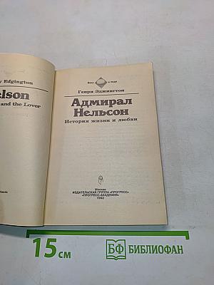 Адмирал Нельсон