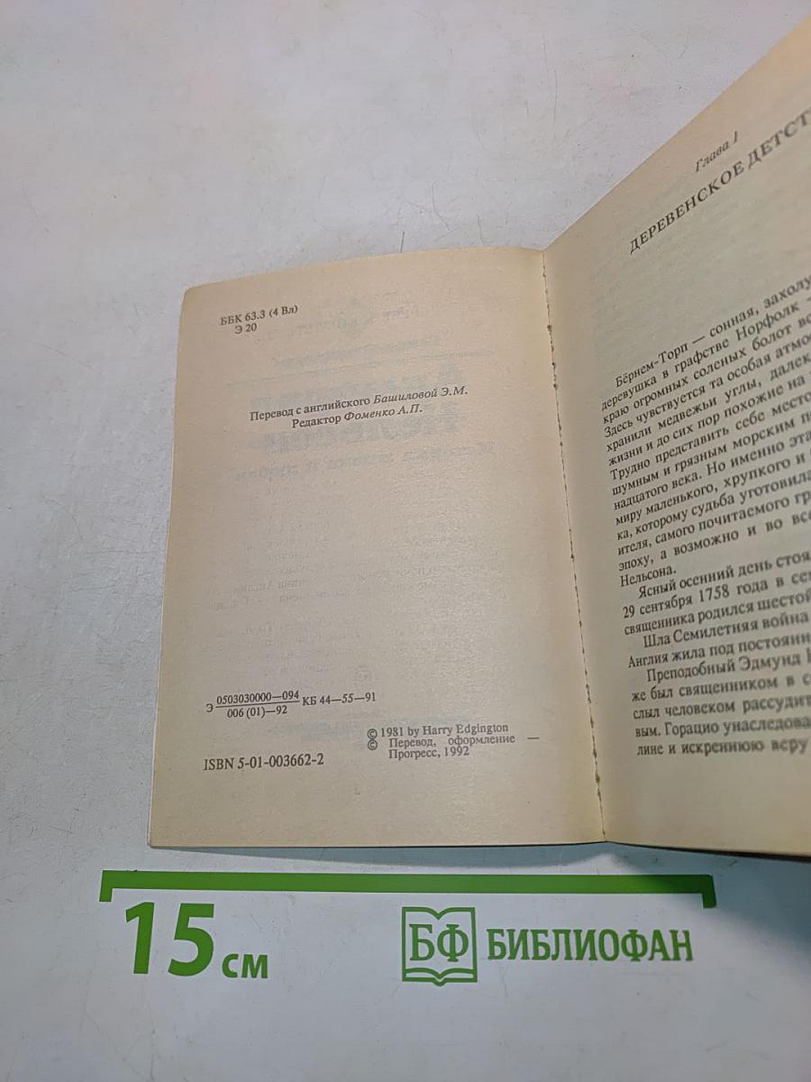 Адмирал Нельсон