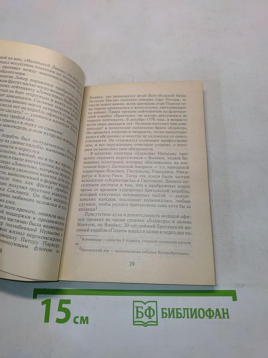 Адмирал Нельсон