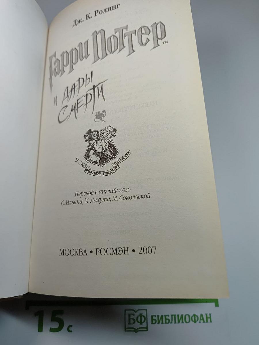 Гарри Поттер и Дары Смерти