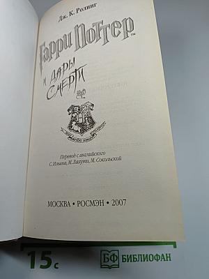 Гарри Поттер и Дары Смерти