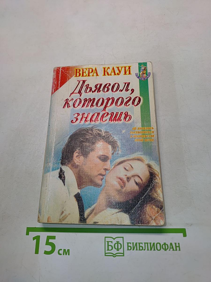 Дьявол, которого знаешь