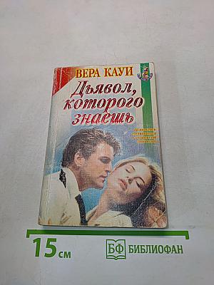 Дьявол, которого знаешь