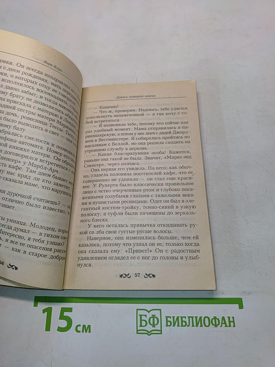 Дьявол, которого знаешь