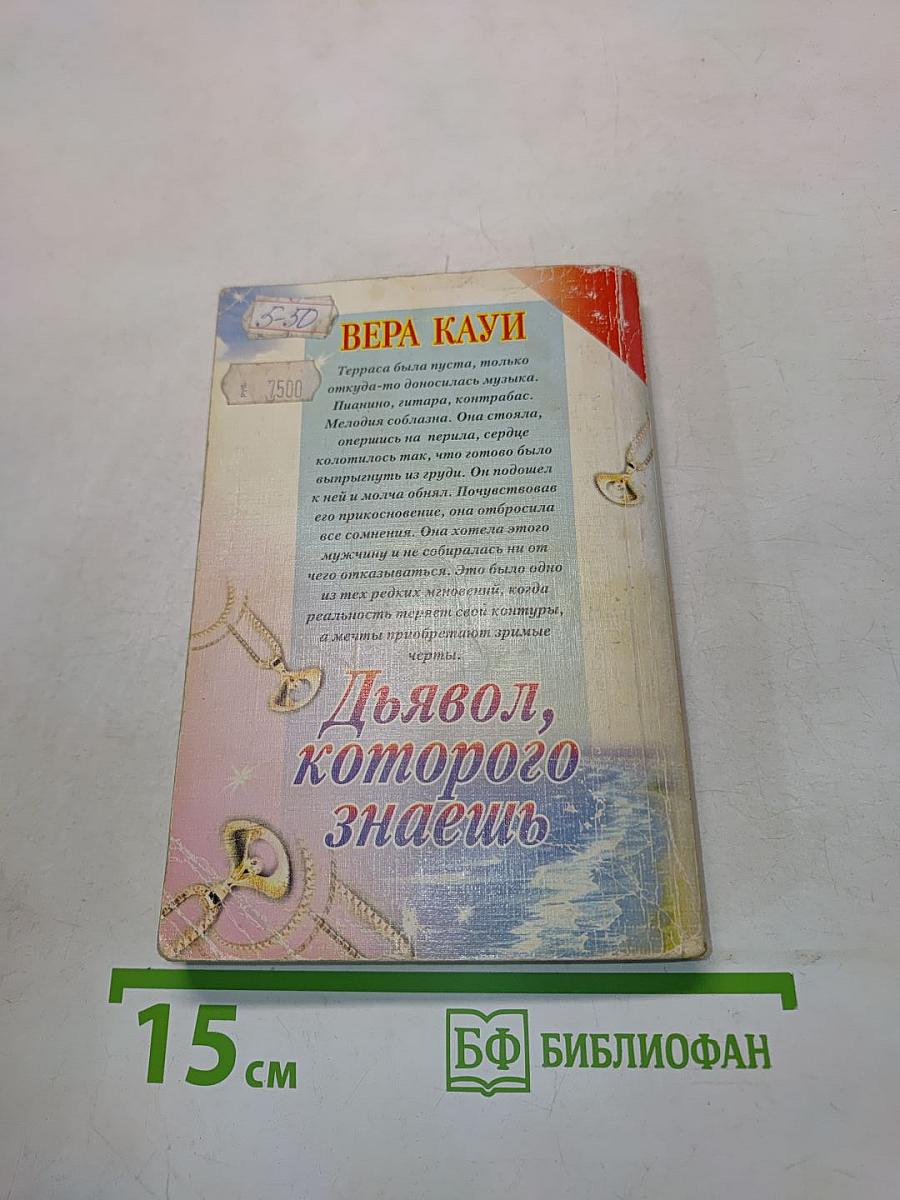 Дьявол, которого знаешь