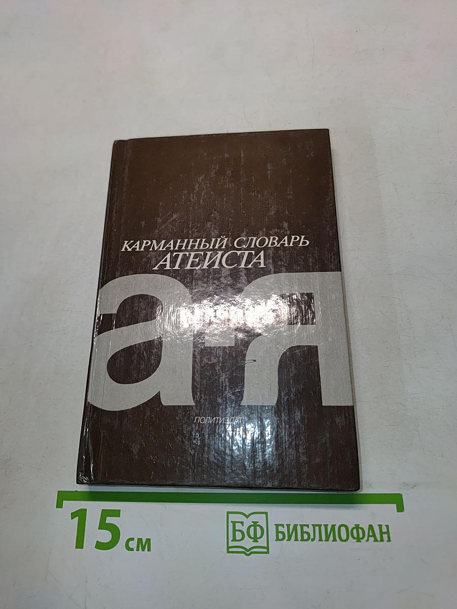 Карманный словарь атеиста