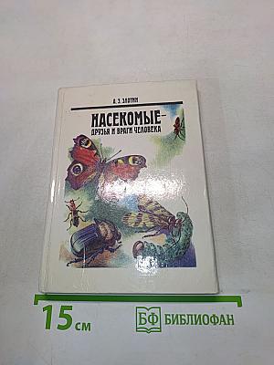 Насекомые - друзья и враги человека