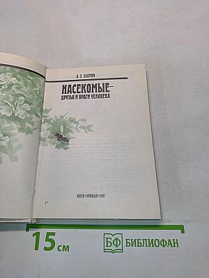 Насекомые - друзья и враги человека
