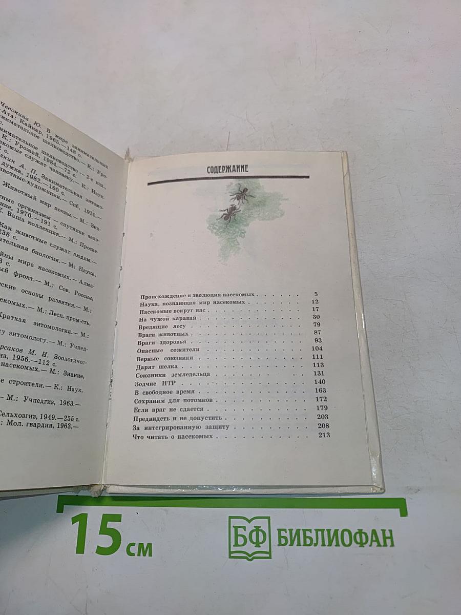 Насекомые - друзья и враги человека