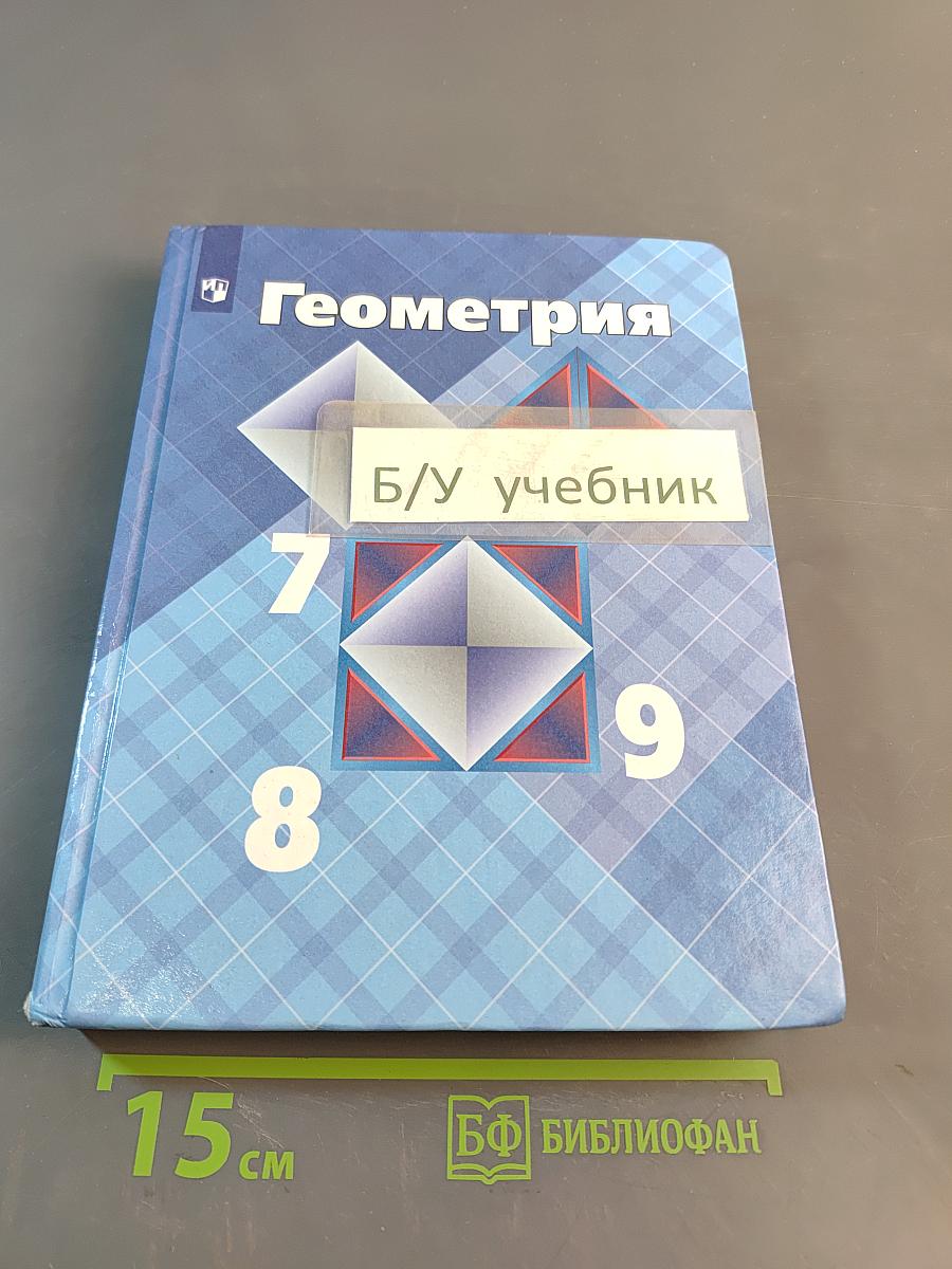 Геометрия 7-9 классы