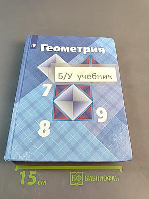Геометрия 7-9 классы