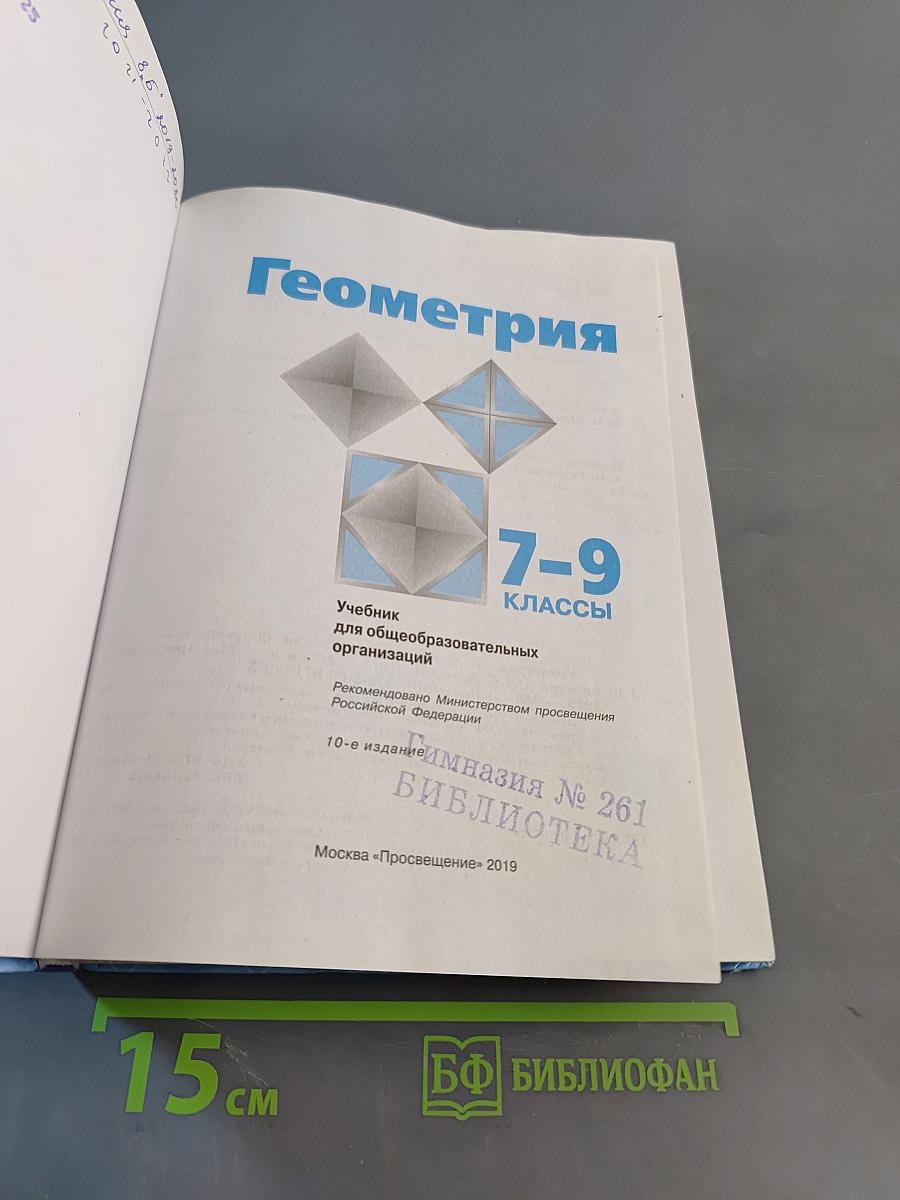 Геометрия 7-9 классы