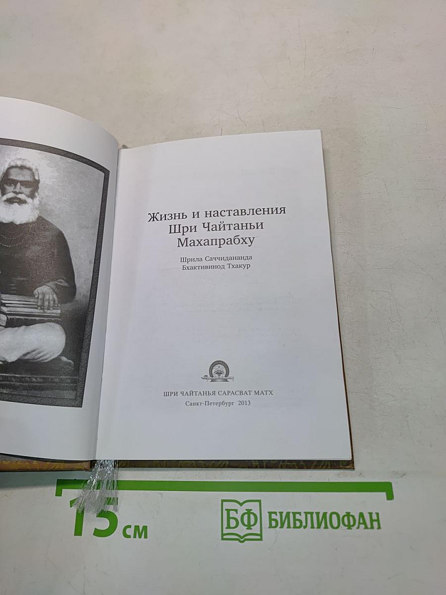 Жизнь и наставления Шри Чайтаньи Махапрабху