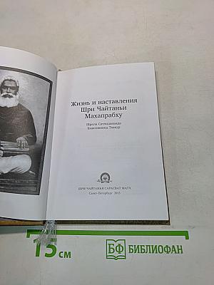 Жизнь и наставления Шри Чайтаньи Махапрабху